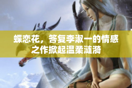 蝶恋花，答复李淑一的情感之作掀起温柔涟漪