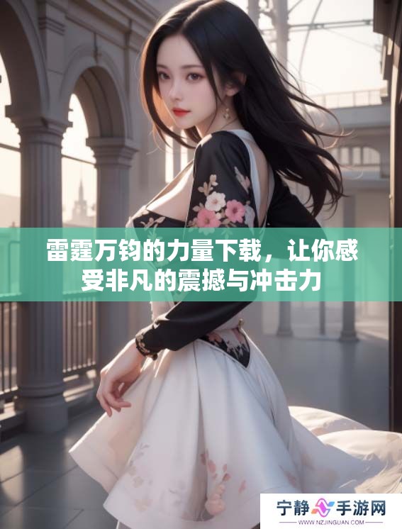 雷霆万钧的力量下载，让你感受非凡的震撼与冲击力