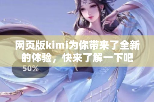 网页版kimi为你带来了全新的体验，快来了解一下吧