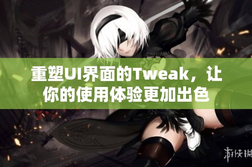 重塑UI界面的Tweak，让你的使用体验更加出色
