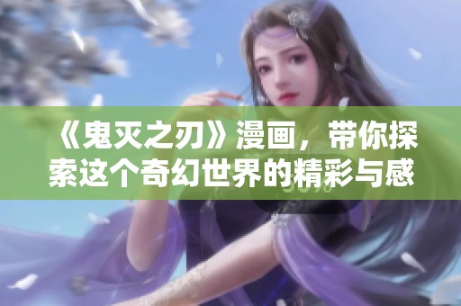 《鬼灭之刃》漫画，带你探索这个奇幻世界的精彩与感动