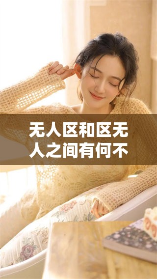 无人区和区无人之间有何不同，红桃的区别又是什么呢