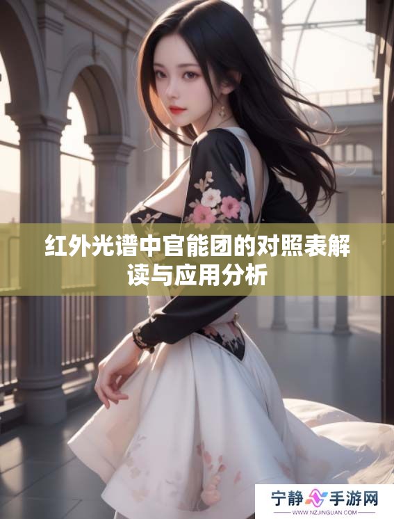 红外光谱中官能团的对照表解读与应用分析