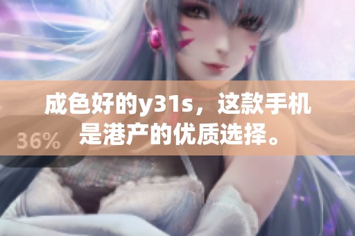 成色好的y31s，这款手机是港产的优质选择。