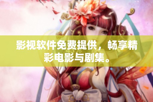 影视软件免费提供，畅享精彩电影与剧集。