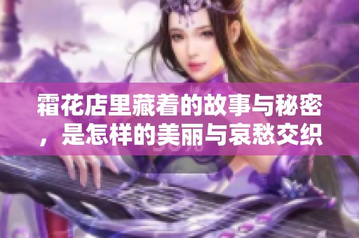霜花店里藏着的故事与秘密，是怎样的美丽与哀愁交织呢