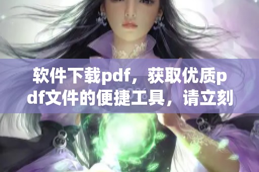 软件下载pdf，获取优质pdf文件的便捷工具，请立刻下载体验！