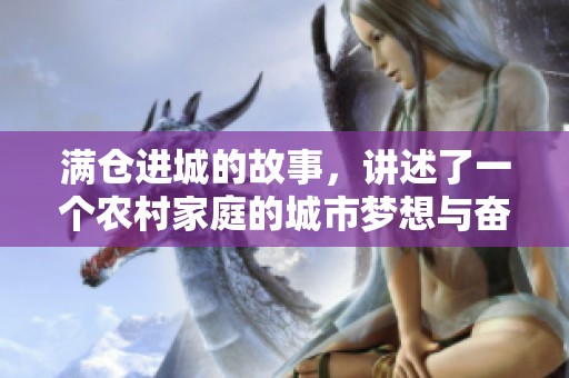 满仓进城的故事，讲述了一个农村家庭的城市梦想与奋斗历程