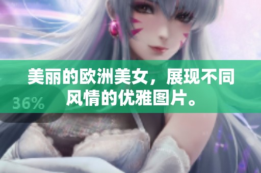 美丽的欧洲美女，展现不同风情的优雅图片。