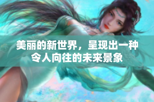 美丽的新世界，呈现出一种令人向往的未来景象