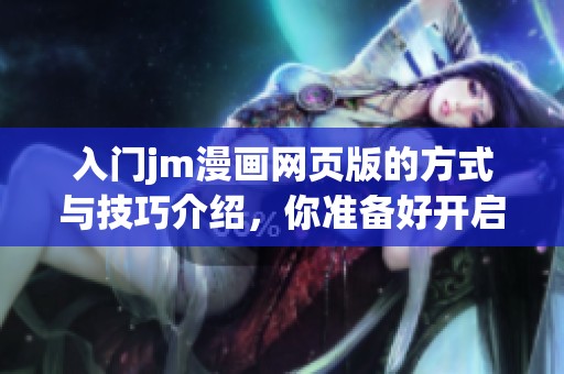 入门jm漫画网页版的方式与技巧介绍，你准备好开启漫画之旅吗