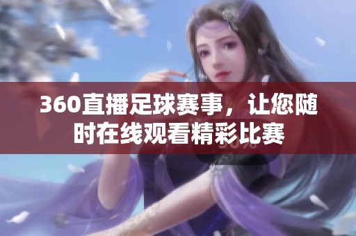 360直播足球赛事，让您随时在线观看精彩比赛