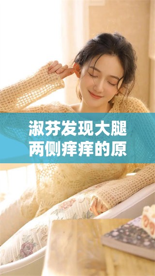 淑芬发现大腿两侧痒痒的原因以及对应的用药方法解析