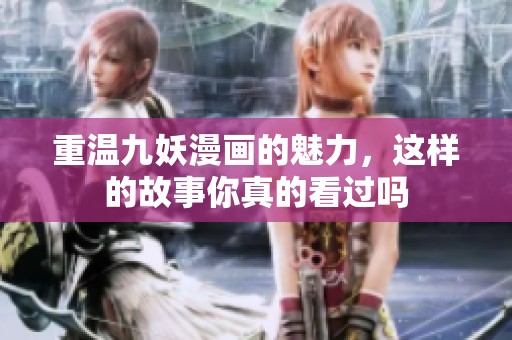 重温九妖漫画的魅力，这样的故事你真的看过吗