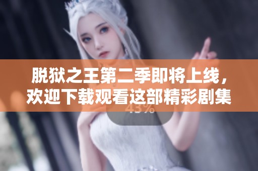 脱狱之王第二季即将上线，欢迎下载观看这部精彩剧集！