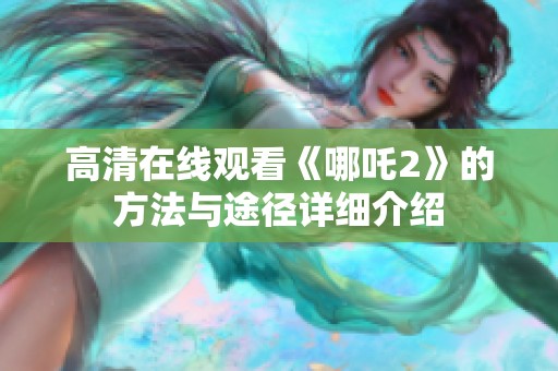 高清在线观看《哪吒2》的方法与途径详细介绍