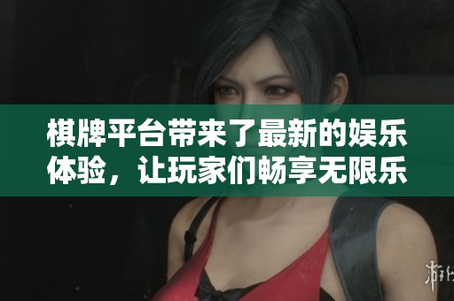 **平台带来了最新的娱乐体验，让玩家们畅享无限乐趣和刺激对决。