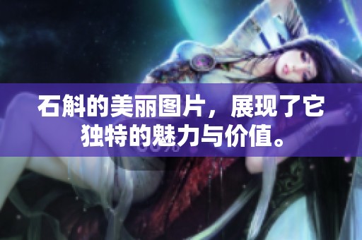 石斛的美丽图片，展现了它独特的魅力与价值。