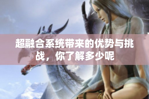 超融合系统带来的优势与挑战，你了解多少呢