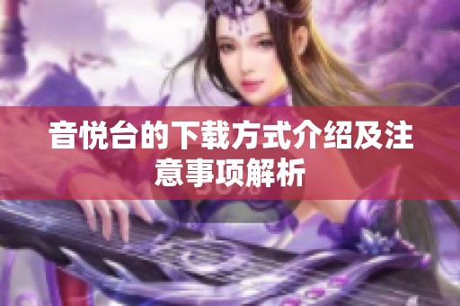 音悦台的下载方式介绍及注意事项解析