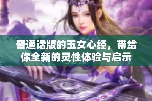 普通话版的玉女心经，带给你全新的灵性体验与启示