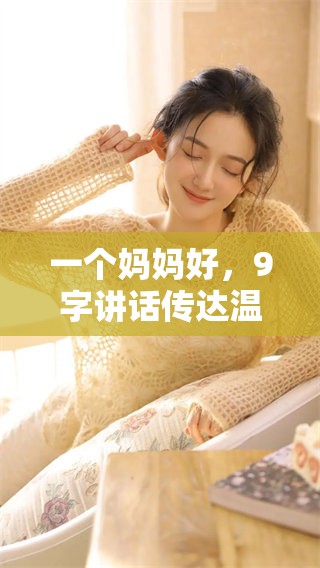 一个妈妈好，9字讲话传达温暖与爱的信息