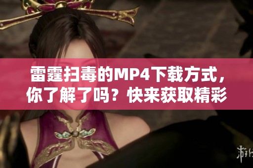 雷霆扫毒的MP4下载方式，你了解了吗？快来获取精彩资源吧！