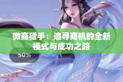 微商猎手：追寻商机的全新模式与成功之路