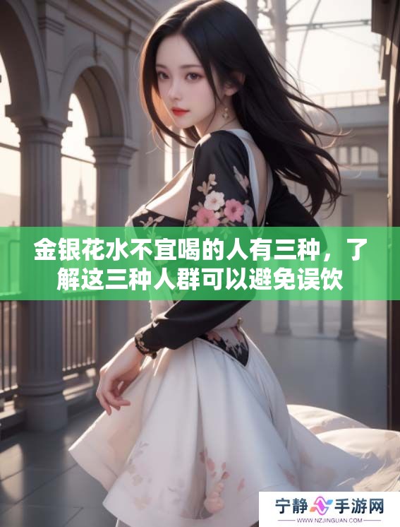金银花水不宜喝的人有三种，了解这三种人群可以避免误饮