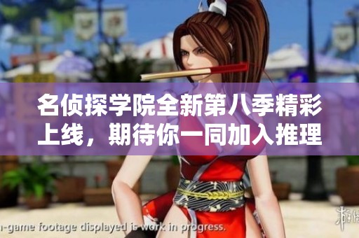 名侦探学院全新第八季精彩上线，期待你一同加入推理的旅程