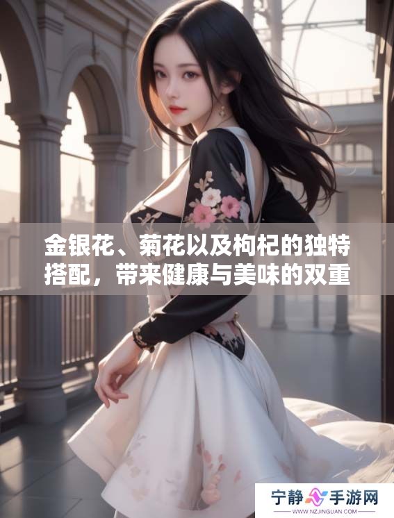 金银花、菊花以及枸杞的独特搭配，带来健康与美味的双重享受