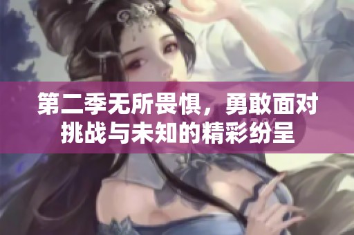第二季无所畏惧，勇敢面对挑战与未知的精彩纷呈