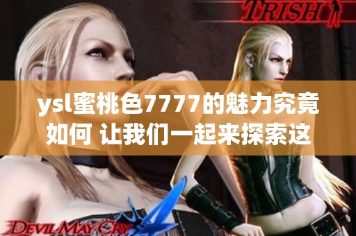 ysl蜜桃色7777的魅力究竟如何 让我们一起来探索这款神奇的色彩吧