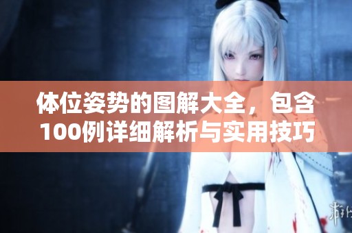 体位姿势的图解大全，包含100例详细解析与实用技巧