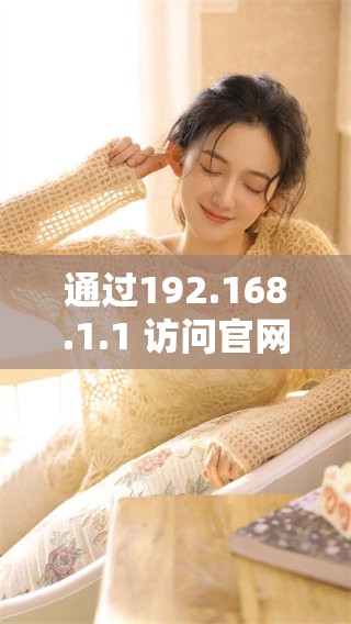 通过192.168.1.1 访问官网进行快速登录的步骤解析