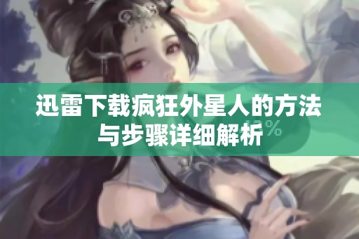迅雷下载疯狂外星人的方法与步骤详细解析