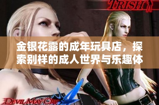 金银花露的成年玩具店，探索别样的**世界与乐趣体验