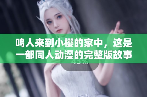 鸣人来到小樱的家中，这是一部同人动漫的完整版故事