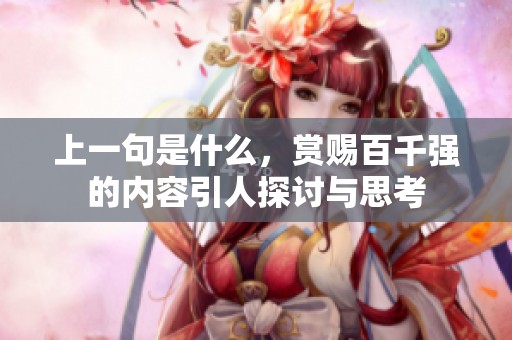 上一句是什么，赏赐百千强的内容引人探讨与思考