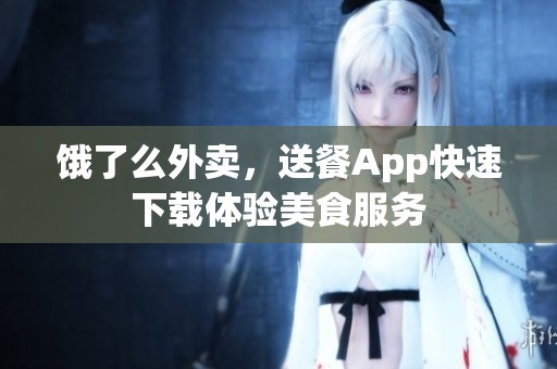 饿了么外卖，送餐App快速下载体验美食服务