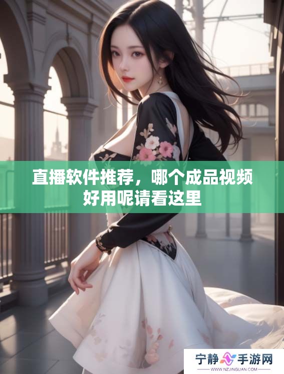 直播软件推荐，哪个成品视频好用呢请看这里