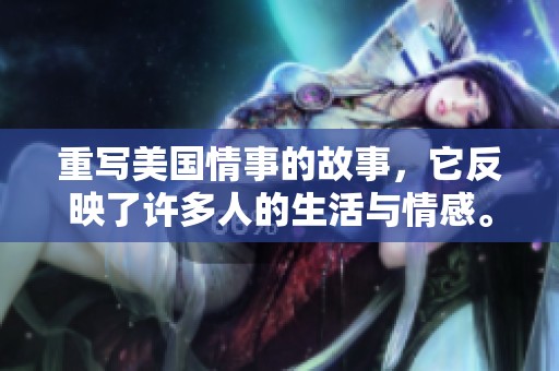 重写美国情事的故事，它反映了许多人的生活与情感。