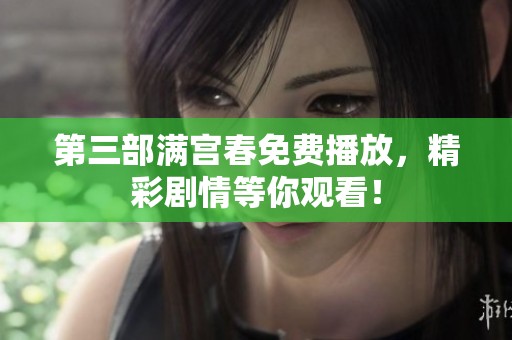 第三部满宫春免费播放，精彩剧情等你观看！