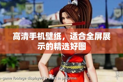 高清手机壁纸，适合全屏展示的精选好图