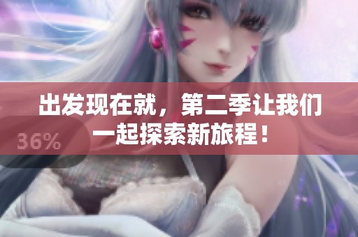 出发现在就，第二季让我们一起探索新旅程！