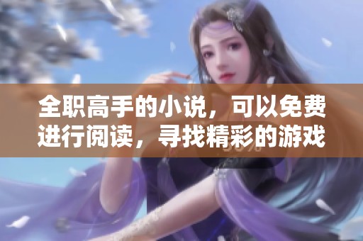 全职高手的小说，可以免费进行阅读，寻找精彩的游戏世界故事