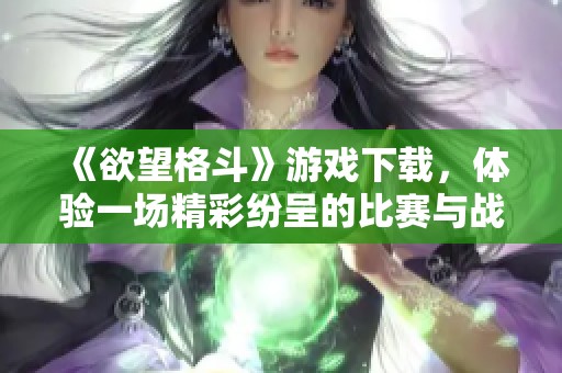 《欲望格斗》游戏下载，体验一场精彩纷呈的比赛与战斗之旅