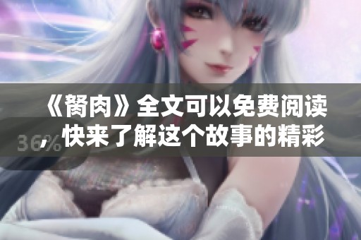 《胬肉》全文可以免费阅读，快来了解这个故事的精彩内容吧！