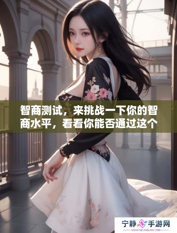 智商测试，来挑战一下你的智商水平，看看你能否通过这个测试！