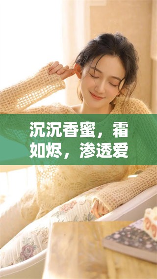沉沉香蜜，霜如烬，渗透爱恨纠葛的故事。